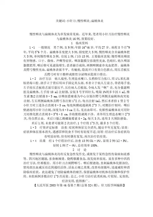 小针刀治疗慢性咽炎与扁桃体炎16例