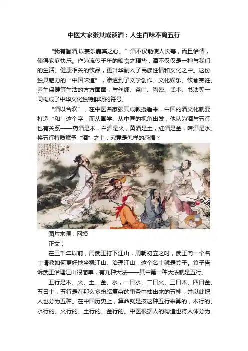 中医大家张其成谈酒：人生百味不离五行