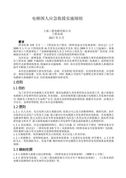 电梯困人应急救援实施细则