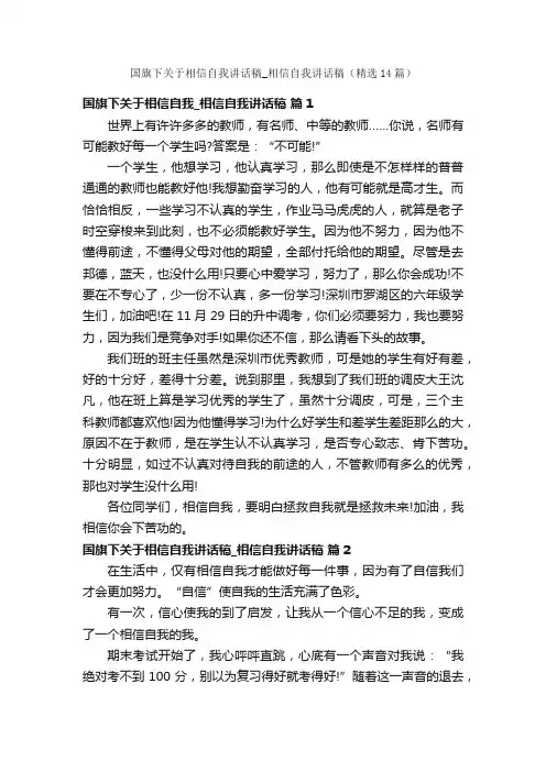 国旗下关于相信自我讲话稿_相信自我讲话稿（精选14篇）