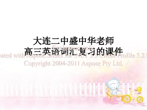 高考高三英语词汇复习的课件演示教学