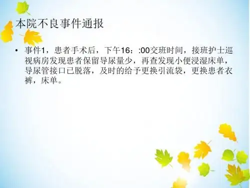 护理不良事件分析与防范 (2)