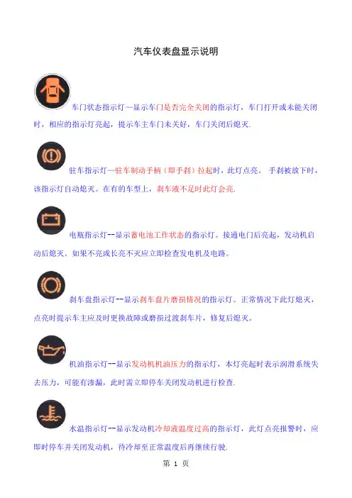 汽车仪表盘指示灯及车内功能按键图解精品文档6页