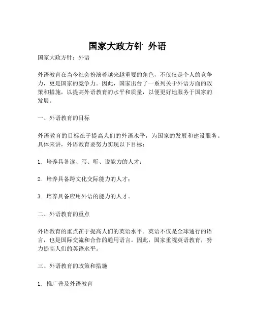 国家大政方针 外语