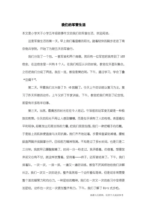 小学五年级叙事作文：我们的军营生活