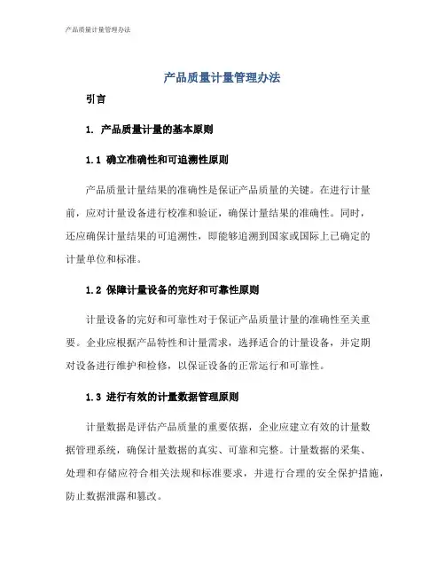 产品质量计量管理办法