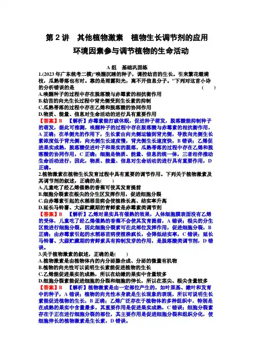 高考生物一轮复习第九单元植物生命活动的调节第2讲其他植物激素植物生长调节剂的应用练习含答案