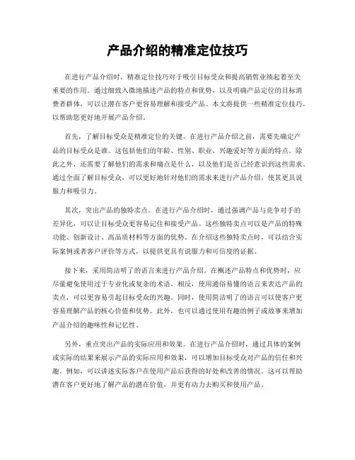 产品介绍的精准定位技巧