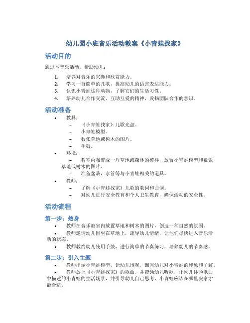 幼儿园小班音乐活动教案《小青蛙找家》(附教学反思)