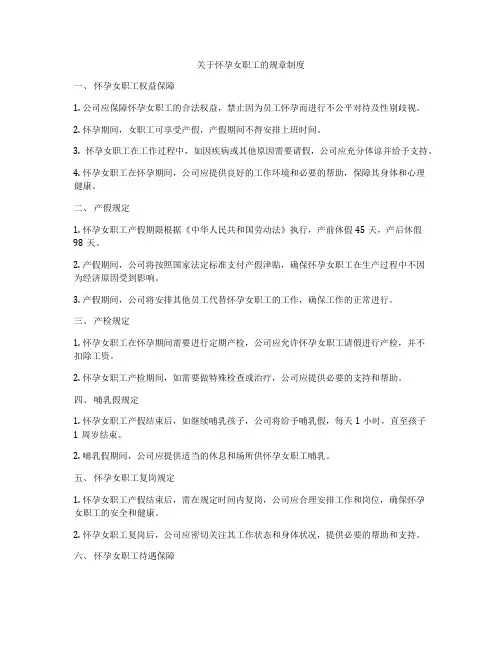 关于怀孕女职工的规章制度