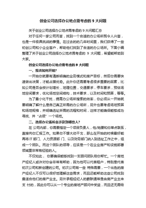 创业公司选择办公地点需考虑的9大问题