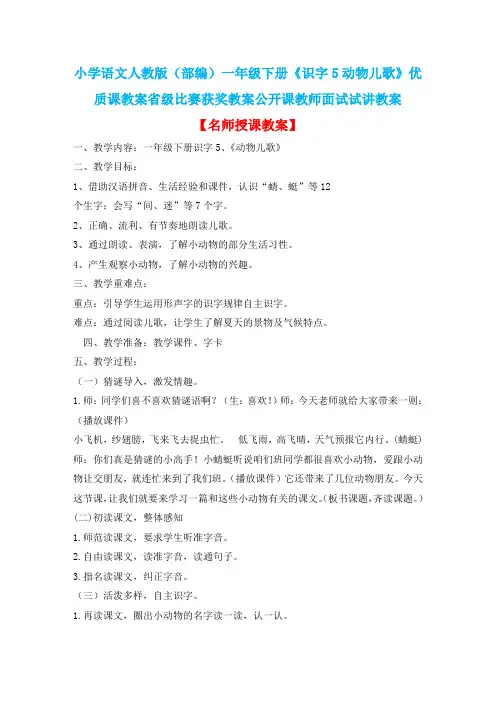小学语文人教版(部编)一年级下册《识字5动物儿歌》优质课省级比赛获奖教案公开课教师面试试讲教案n036