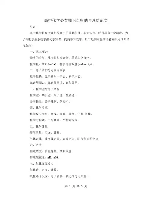 高中化学必背知识点归纳与总结范文