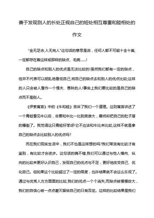 善于发现别人的长处正视自己的短处相互尊重和睦相处的作文