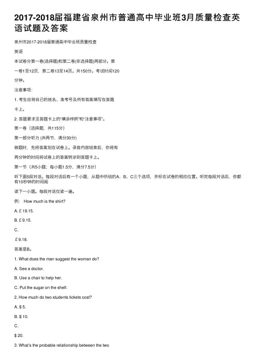 2017-2018届福建省泉州市普通高中毕业班3月质量检查英语试题及答案