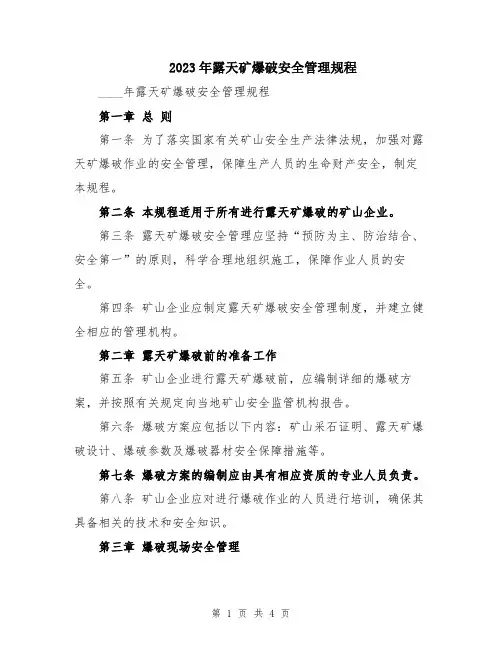 2023年露天矿爆破安全管理规程