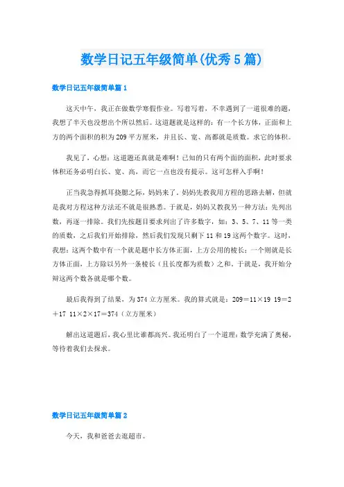 数学日记五年级简单(优秀5篇)