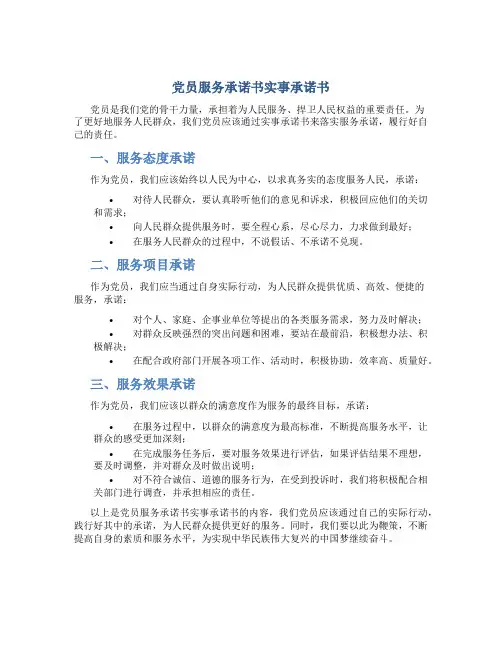 党员服务承诺书实事承诺书
