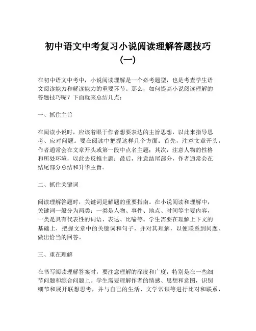 初中语文中考复习小说阅读理解答题技巧 (一)