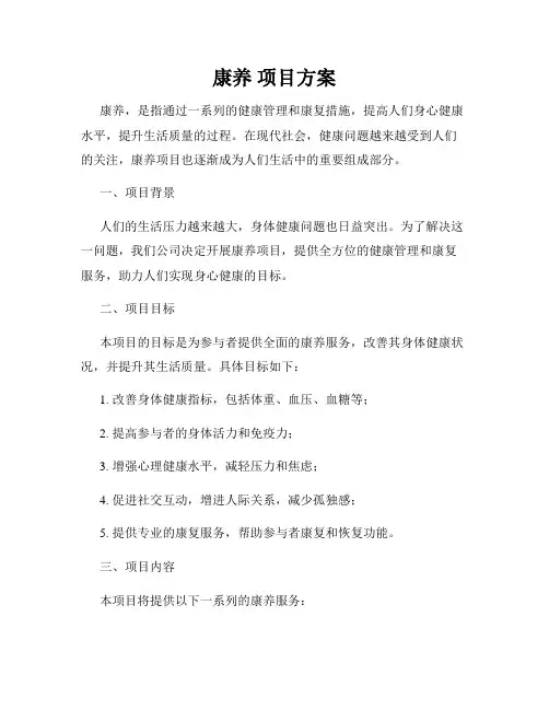 康养 项目方案