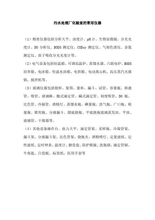 污水处理厂化验室的常用仪器