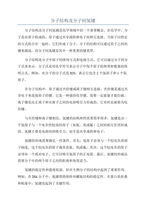 分子结构及分子间氢键
