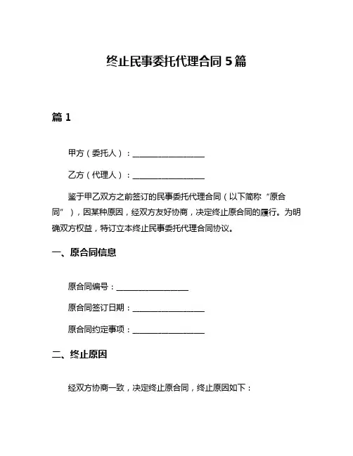 终止民事委托代理合同5篇