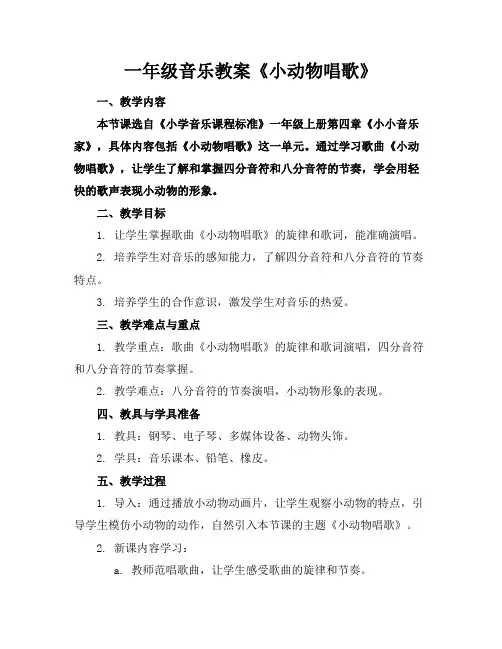 一年级音乐教案《小动物唱歌》