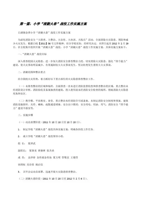 小学“清剿火患”战役工作实施方案[精选合集][修改版]