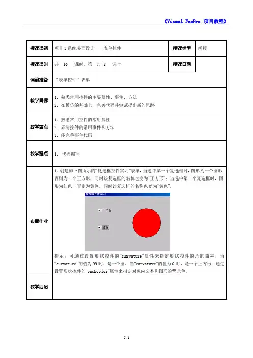 VFP教师备课教案5-4
