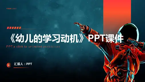 《幼儿的学习动机》课件