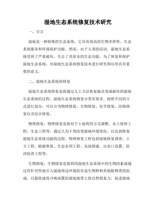 湿地生态系统修复技术研究