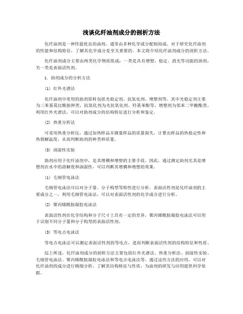 浅谈化纤油剂成分的剖析方法