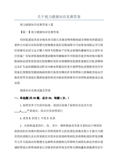 关于视力健康知识竞赛答案