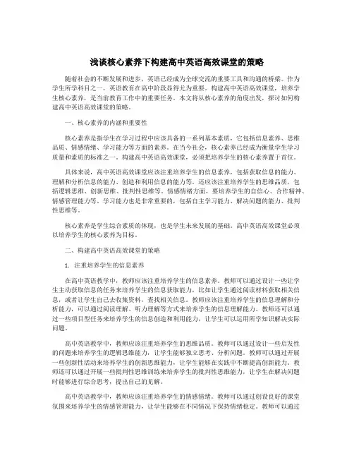 浅谈核心素养下构建高中英语高效课堂的策略