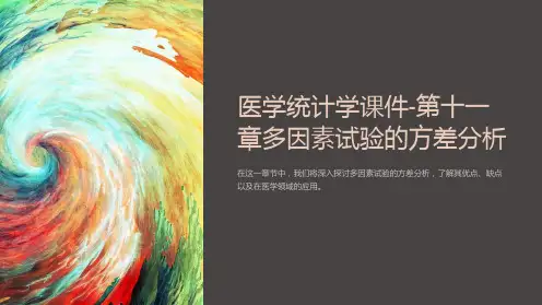 医学统计学课件-第十一章多因素试验的方差分析
