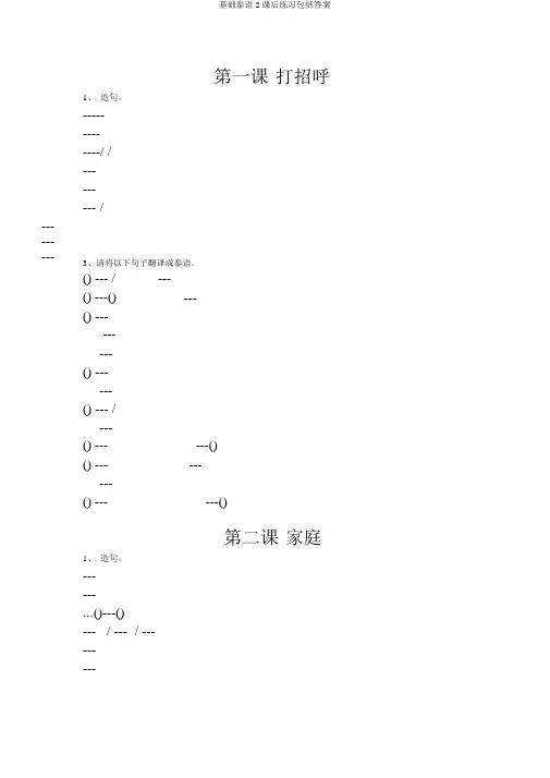 基础泰语2课后练习包括答案