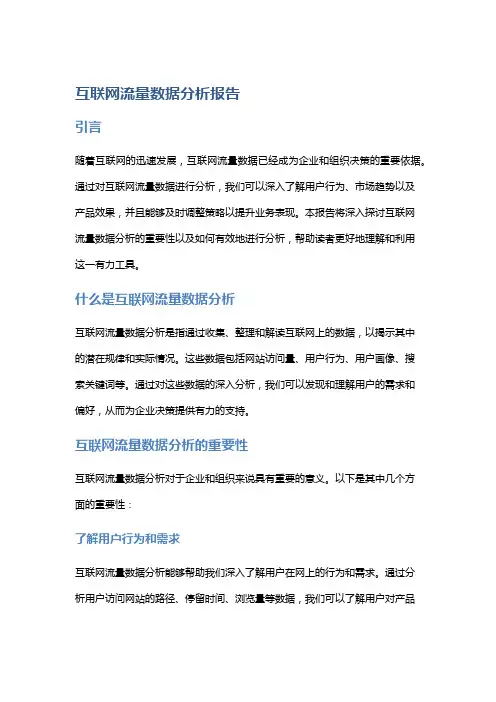 互联网流量数据分析报告