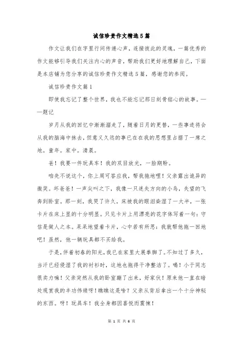 诚信珍贵作文精选5篇