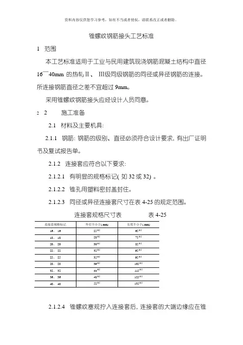 锥螺纹钢筋接头工艺标准模板