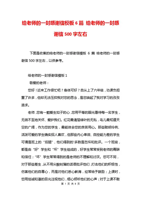 给老师的一封感谢信模板6篇 给老师的一封感谢信500字左右