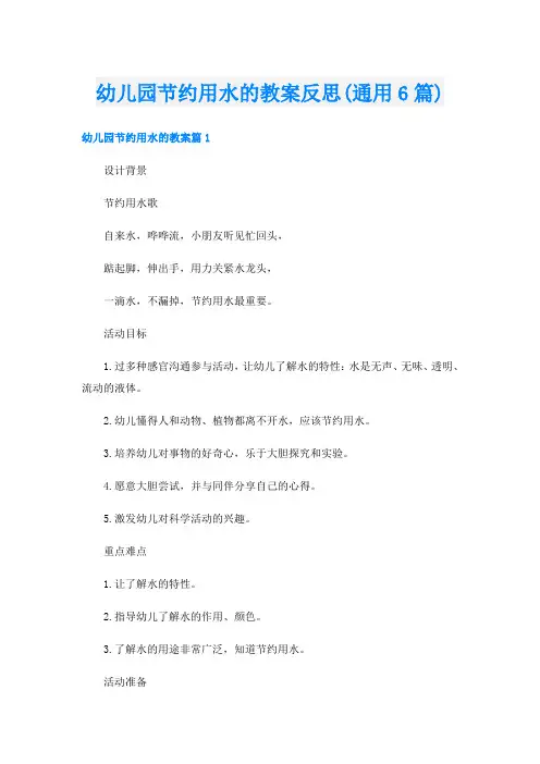 幼儿园节约用水的教案反思(通用6篇)