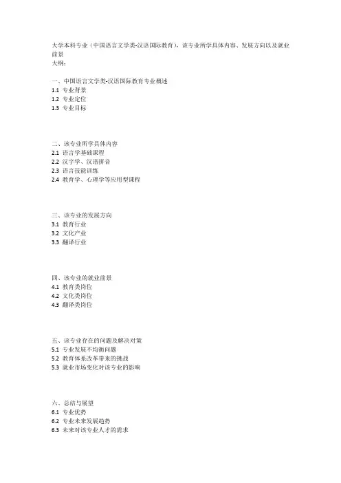 大学本科专业(中国语言文学类-汉语国际教育)