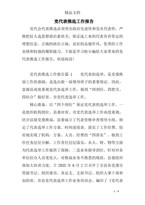 党代表推选工作报告