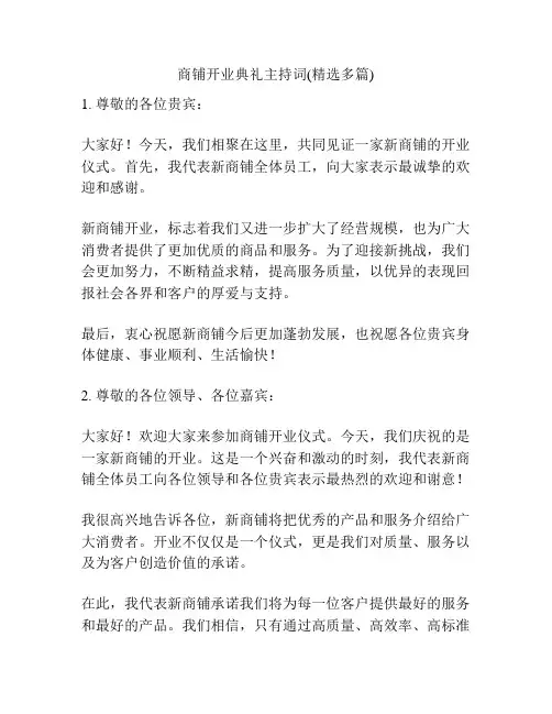 商铺开业典礼主持词(精选多篇)