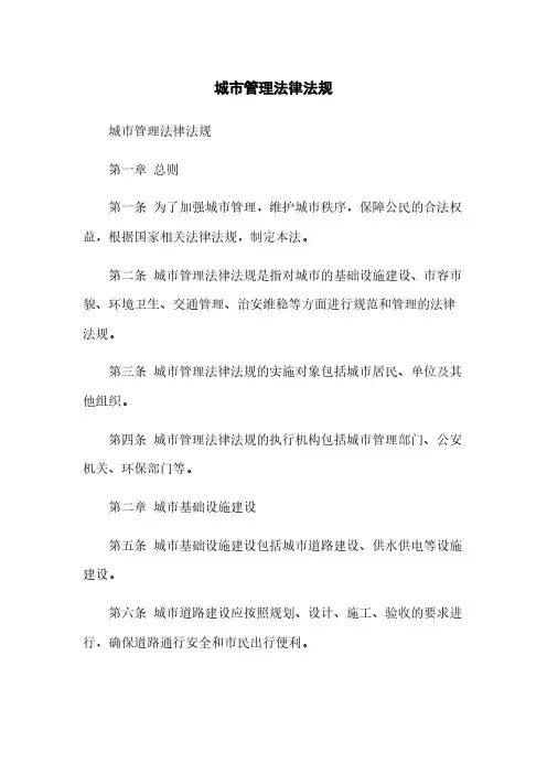 城市管理法律法规