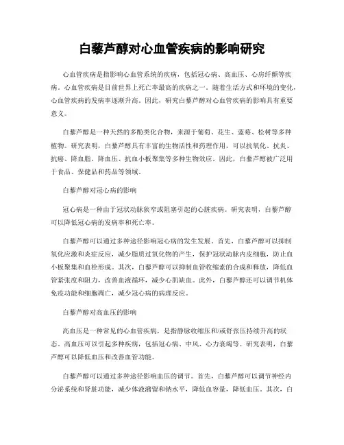 白藜芦醇对心血管疾病的影响研究