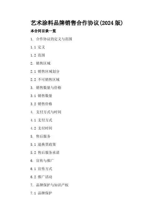 艺术涂料品牌销售合作协议(2024版)