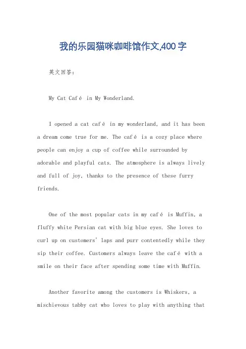 我的乐园猫咪咖啡馆作文,400字