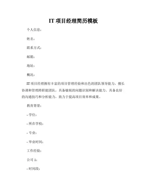 IT项目经理简历模板